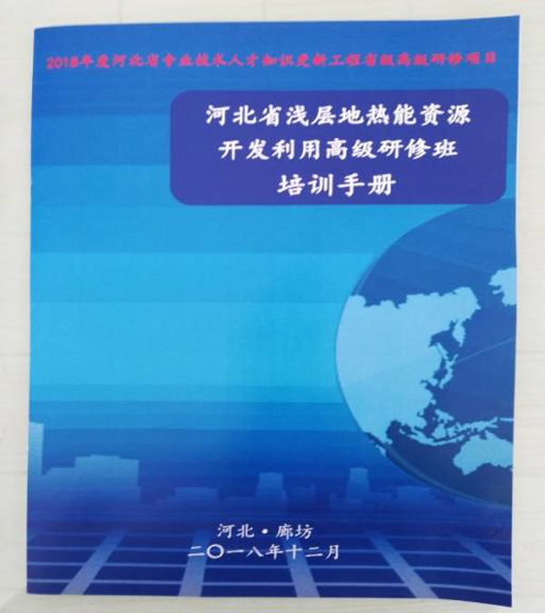 廊坊地源空氣源熱泵技術(shù)應(yīng)用培訓(xùn)手冊